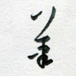 笔