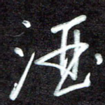 酒