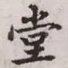 堂
