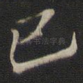 己