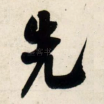 先