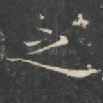 之