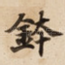 鉢