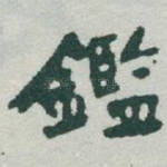 鑑