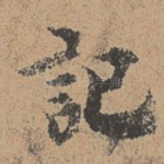 记