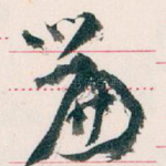 篇
