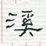 溪