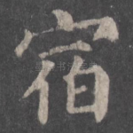 宿