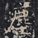尘