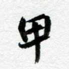 甲