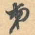 弟