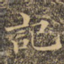 记