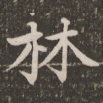 林