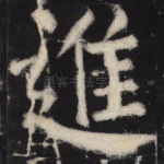 进