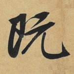 既