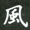 风