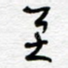 至