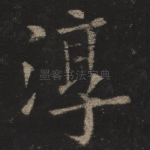 淳