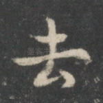 去