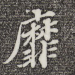 靡