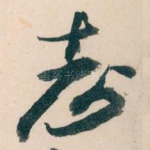 志