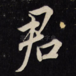 君