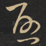 启