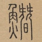 䲋
