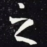之
