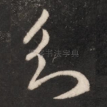 知