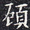顾