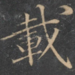 载