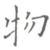 物