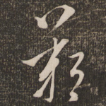 叹