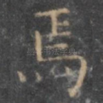 焉