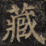 藏