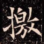 撽