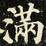 满