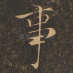 事