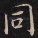 同