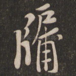 牖