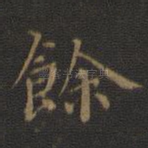 余