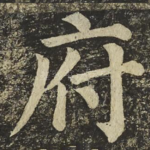 府