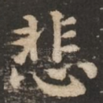 悲