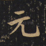 元