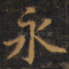 永