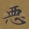 恶