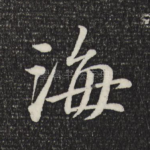 海