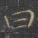 曰