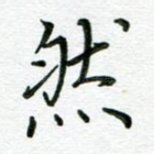 然